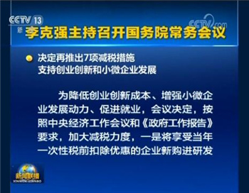 国务院再推七项措施为企业减税600亿元