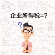 企业所得税返还政策