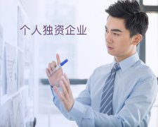 个人独资企业申请条件