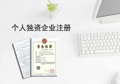 深圳注册个人独资企业