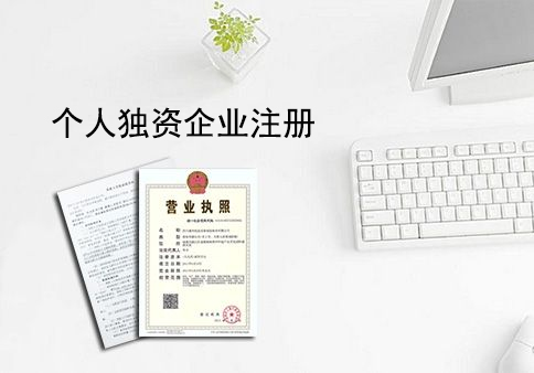 西安个人独资企业税收